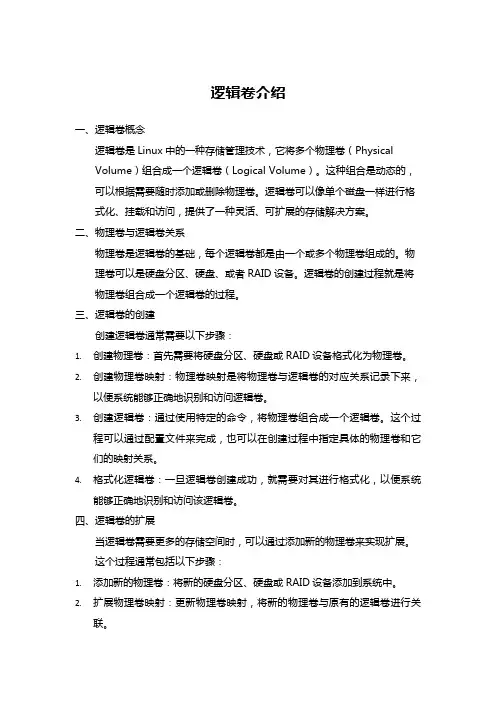 逻辑卷介绍