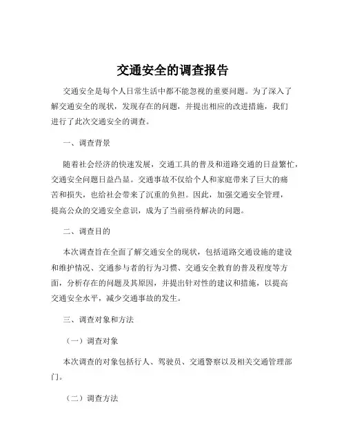 交通安全的调查报告