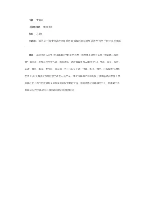 中国道协在上海召开正一派授箓座谈会