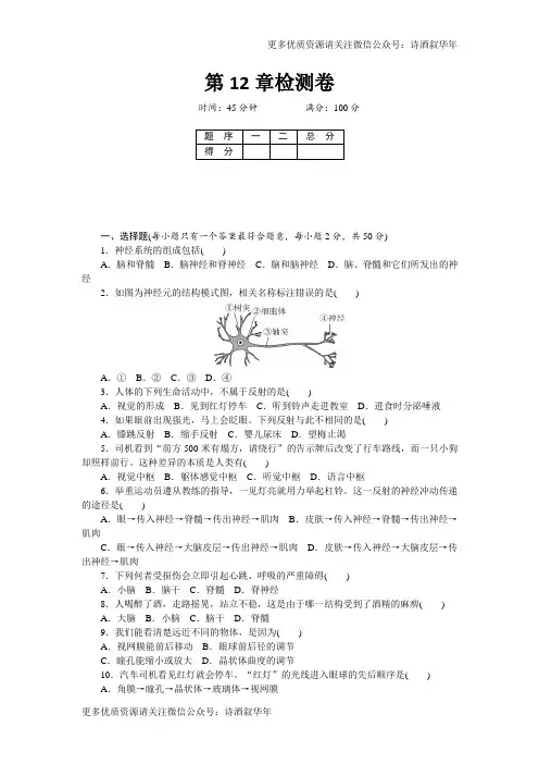 北师大版七年级生物下册第12章检测卷及答案