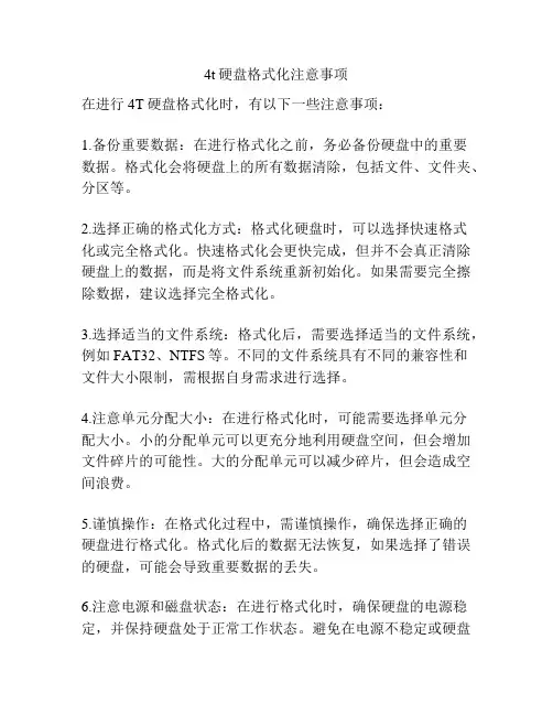 4t硬盘格式化注意事项