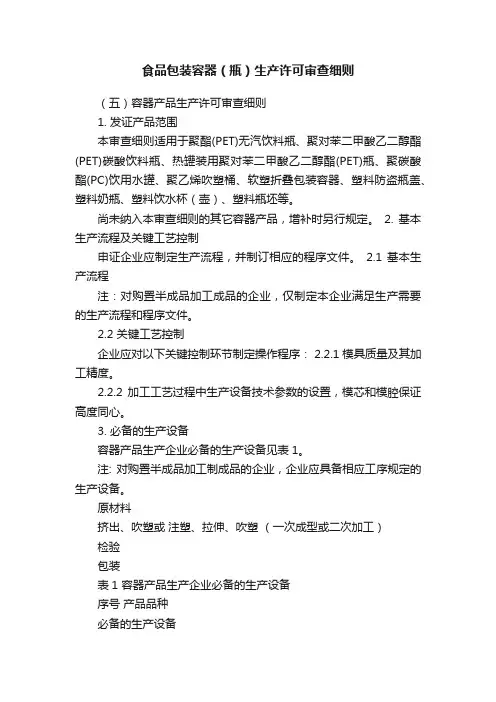 食品包装容器（瓶）生产许可审查细则