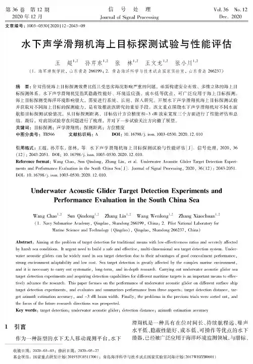 水下声学滑翔机海上目标探测试验与性能评估