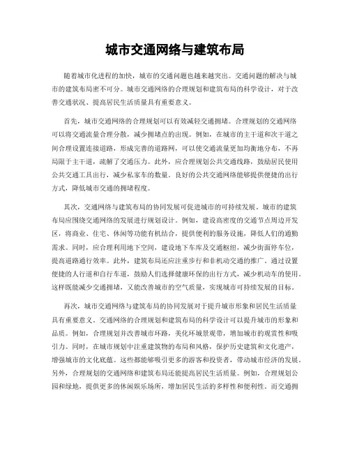 城市交通网络与建筑布局