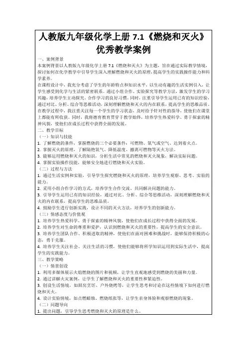 人教版九年级化学上册7.1《燃烧和灭火》优秀教学案例