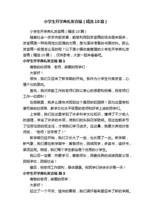 小学生开学典礼发言稿（精选10篇）