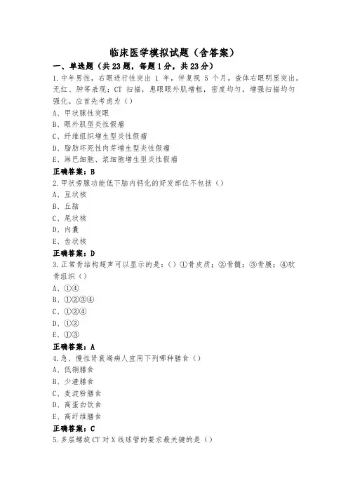 临床医学模拟试题(含答案)