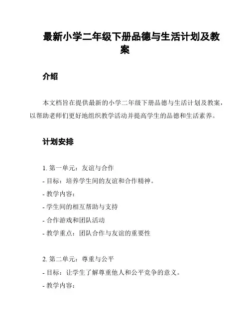 最新小学二年级下册品德与生活计划及教案