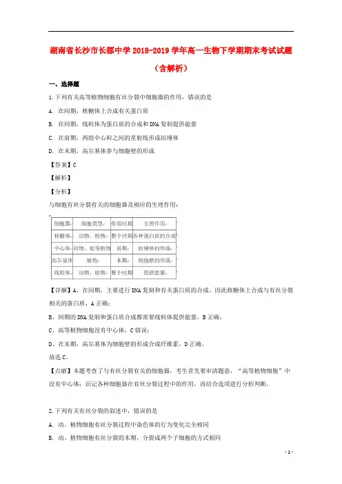 湖南省长沙市长郡中学2018-2019学年高一生物下学期期末考试试题(含解析)