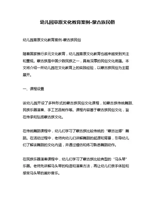 幼儿园草原文化教育案例-蒙古族民俗