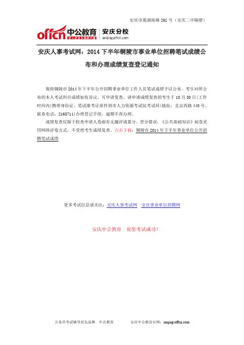 安庆人事考试网：2014下半年铜陵市事业单位招聘笔试成绩公布和办理成绩复查登记通知
