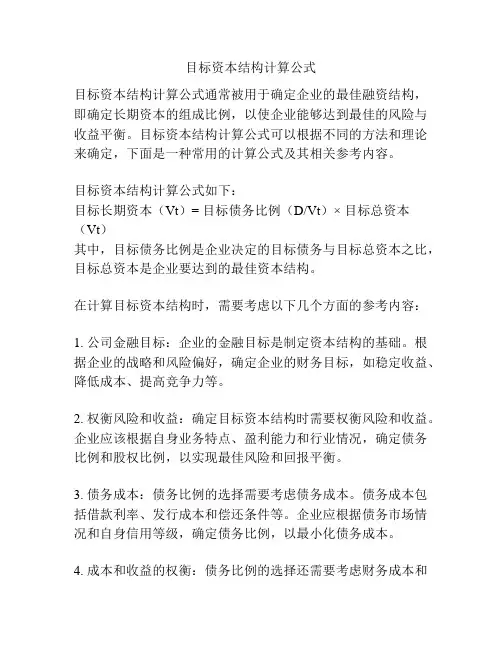 目标资本结构计算公式