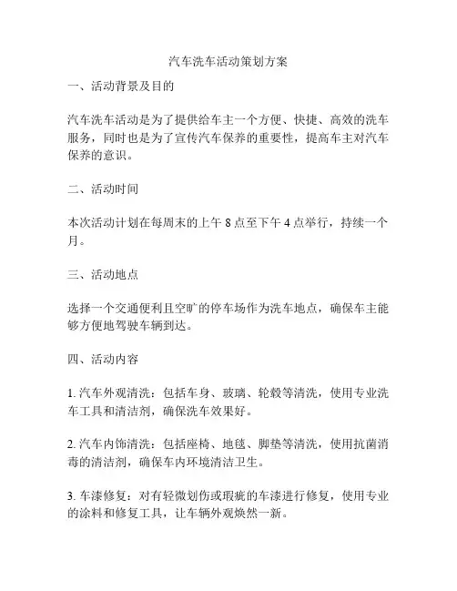 汽车洗车活动策划方案