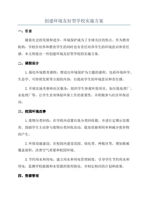 创建环境友好型学校实施方案