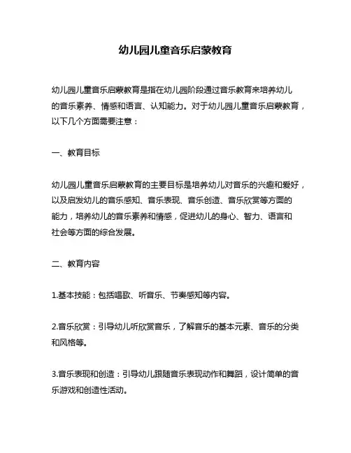 幼儿园儿童音乐启蒙教育