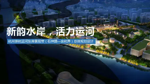 杭州京杭运河东岸景观带(石祥路—余杭界)总体规划设计