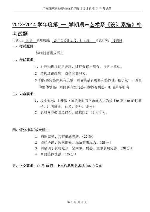 2012014学第一学期期末艺术系设计素描补考试题