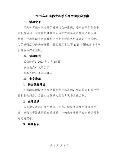 2023年阳光体育冬季长跑活动安全预案