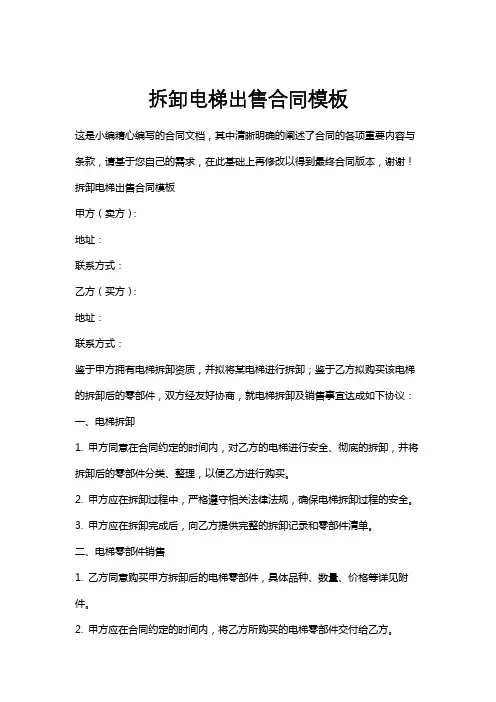 拆卸电梯出售合同模板