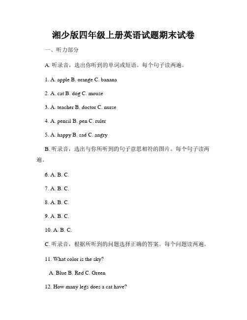 湘少版四年级上册英语试题期末试卷