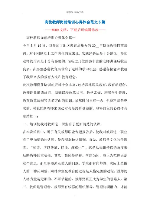 高校教师岗前培训心得体会范文5篇
