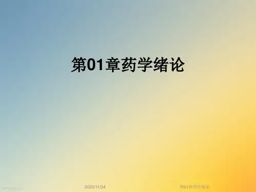 第01章药学绪论