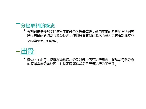 第六讲部位取料与整料出骨