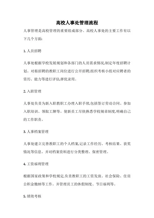 高校人事处管理流程