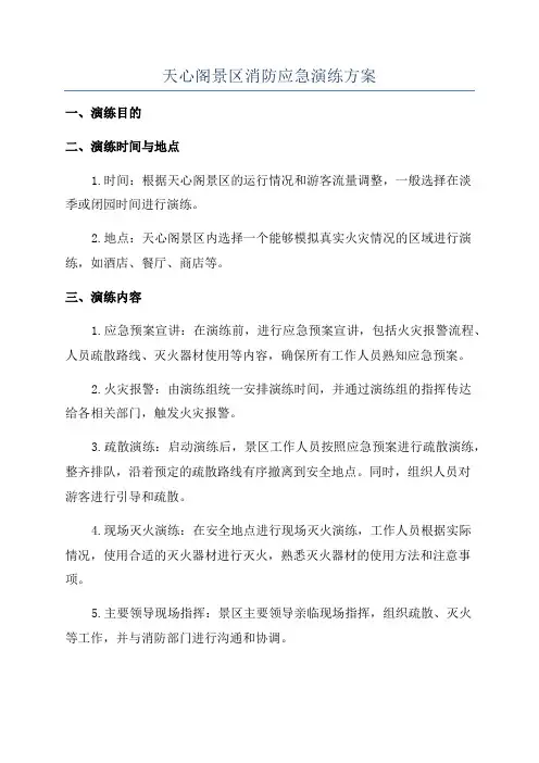 天心阁景区消防应急演练方案