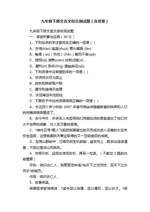 九年级下册文言文综合测试题（含答案）