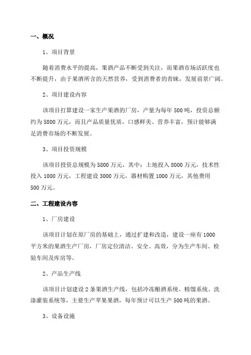年产500吨果酒项目计划书