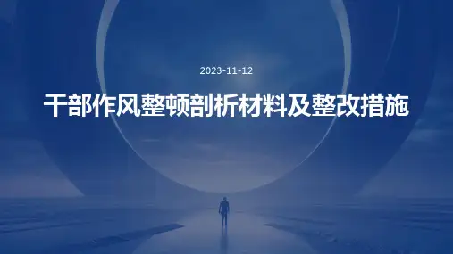 干部作风整顿剖析材料及整改措施