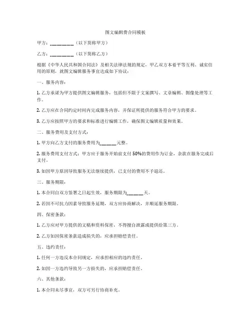 图文编辑费合同模板