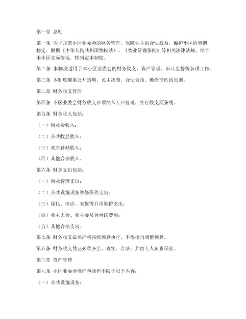 小区业委会财务管理制度