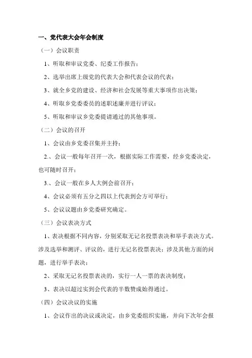 乡党代会制度