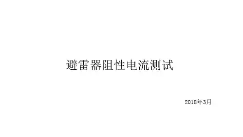 氧化锌避雷器阻性电流测试_2
