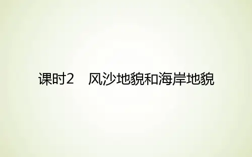 高中地理新人教版必修第一册课件4.1.2风沙地貌和海岸地貌课件(36张)