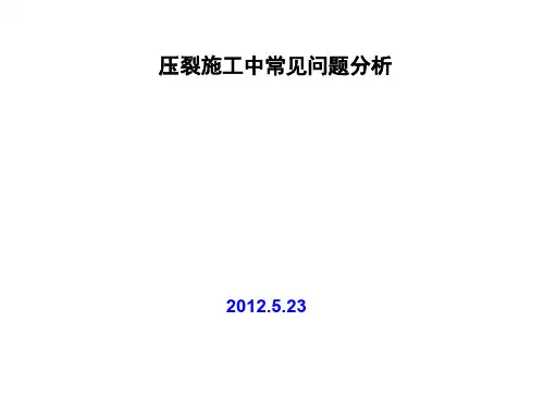 压裂施工常见问题分析