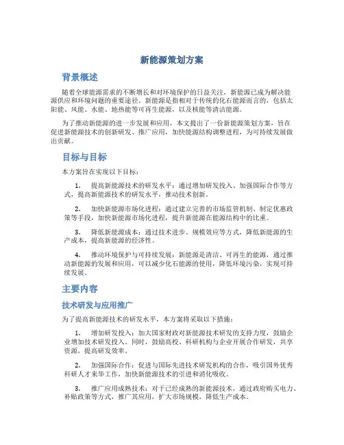 新能源策划方案