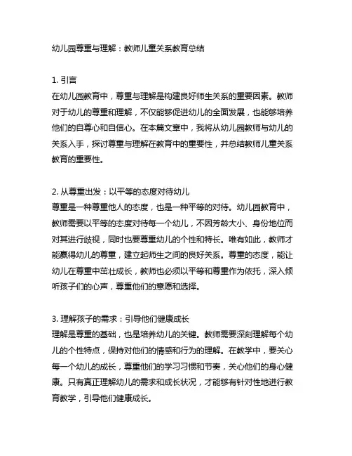 幼儿园尊重与理解：教师儿童关系教育总结