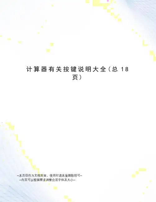 计算器有关按键说明大全