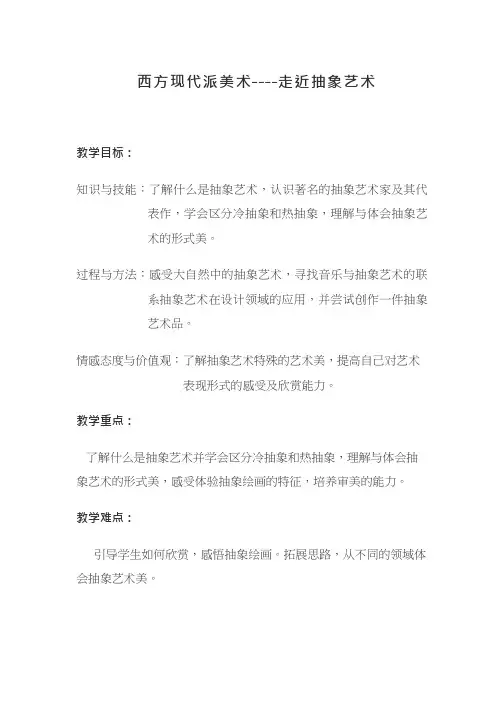 美术《西方现代派美术-走进抽象艺术》教案、教学设计