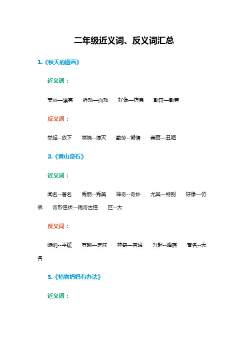 二年级近义词、反义词汇总