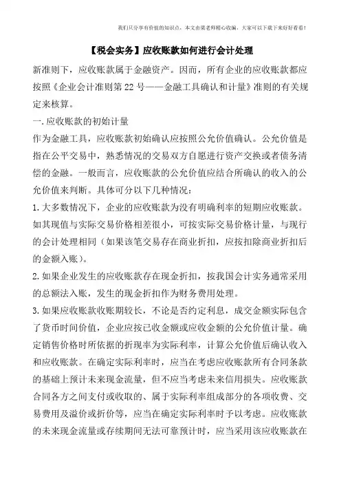 【税会实务】应收账款如何进行会计处理