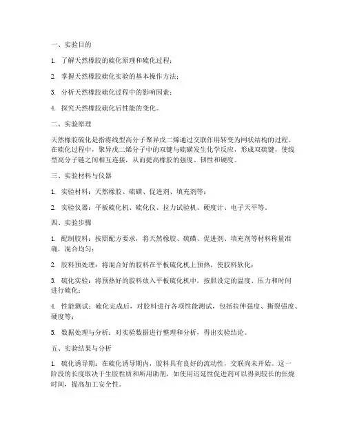 天然橡胶硫化实验报告