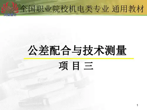 项目三  零件轮廓度公差与测量