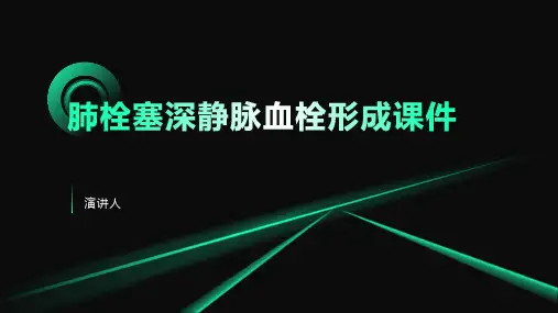 肺栓塞深静脉血栓形成课件