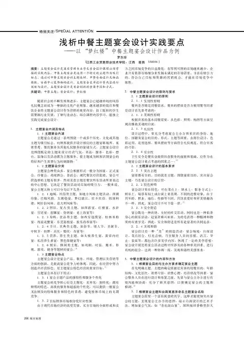 浅析中餐主题宴会设计实践要点——以“梦红楼”中餐主题宴会设计