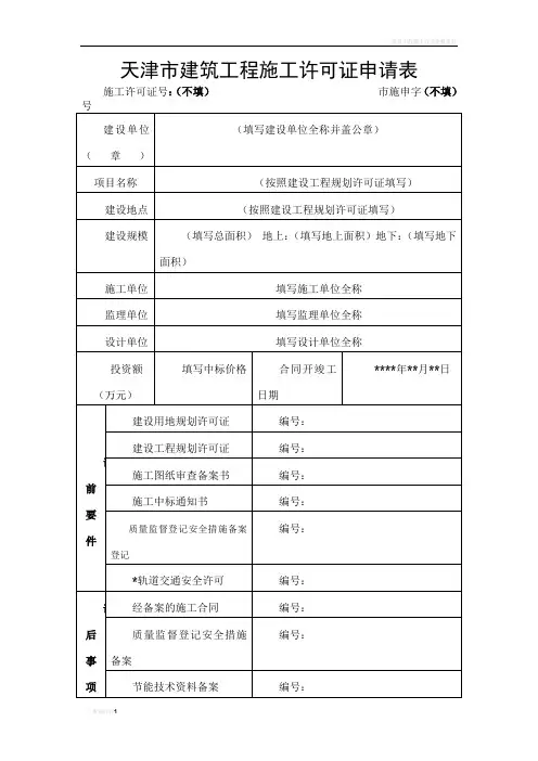 建筑工程施工许可申请表(范本)