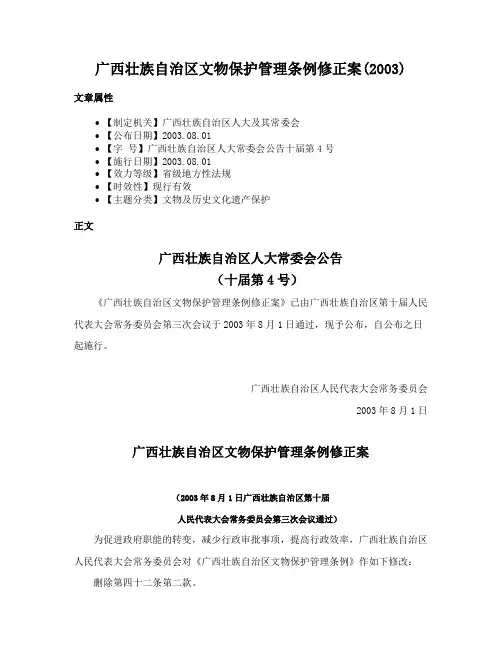 广西壮族自治区文物保护管理条例修正案(2003)